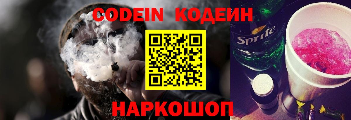 Codein Purple Drank  Кодеиновый сироп Lean напиток Lean (лин)  Апрелевка  Вход с VPN 